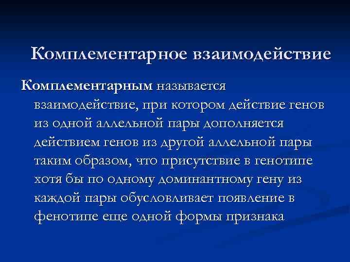 Комплементарное взаимодействие Комплементарным называется взаимодействие, при котором действие генов из одной аллельной пары дополняется