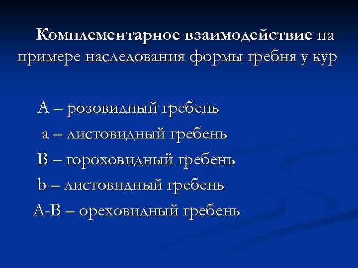 Комплементарное взаимодействие на примере наследования формы гребня у кур A – розовидный гребень a