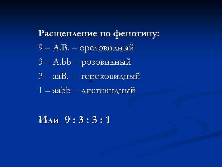 Расщепление по фенотипу: 9 – A. B. – ореховидный 3 – A. bb –
