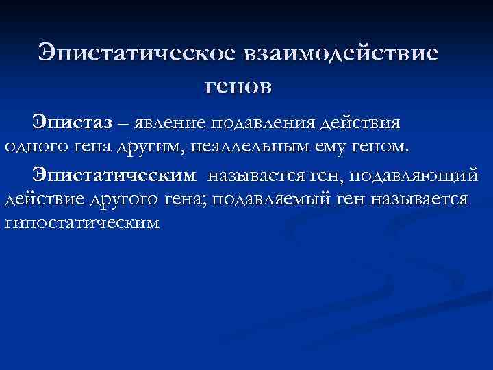 Эпистатическое взаимодействие генов Эпистаз – явление подавления действия одного гена другим, неаллельным ему геном.