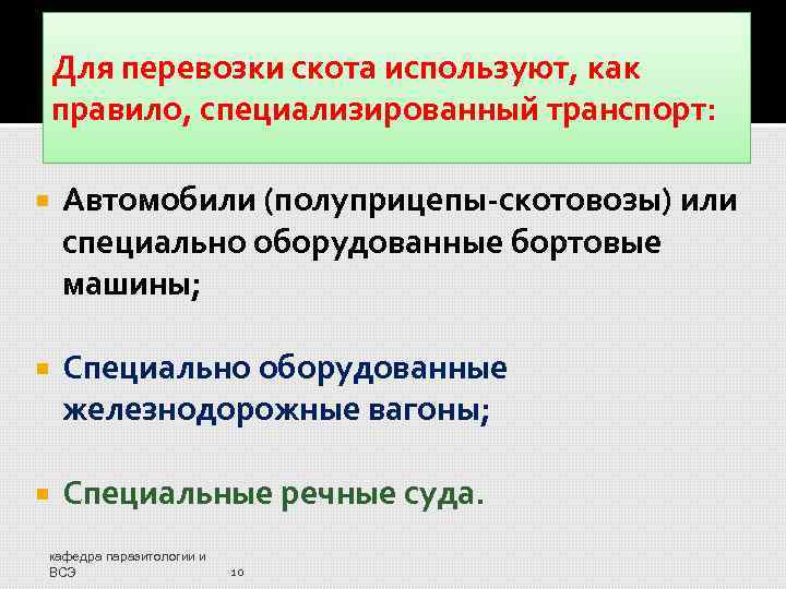 Для перевозки скота используют, как правило, специализированный транспорт: Автомобили (полуприцепы-скотовозы) или специально оборудованные бортовые