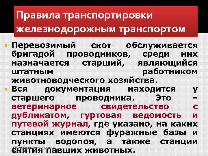 Правила транспортировки железнодорожным транспортом Перевозимый скот обслуживается бригадой проводников, среди них назначается старший, являющийся