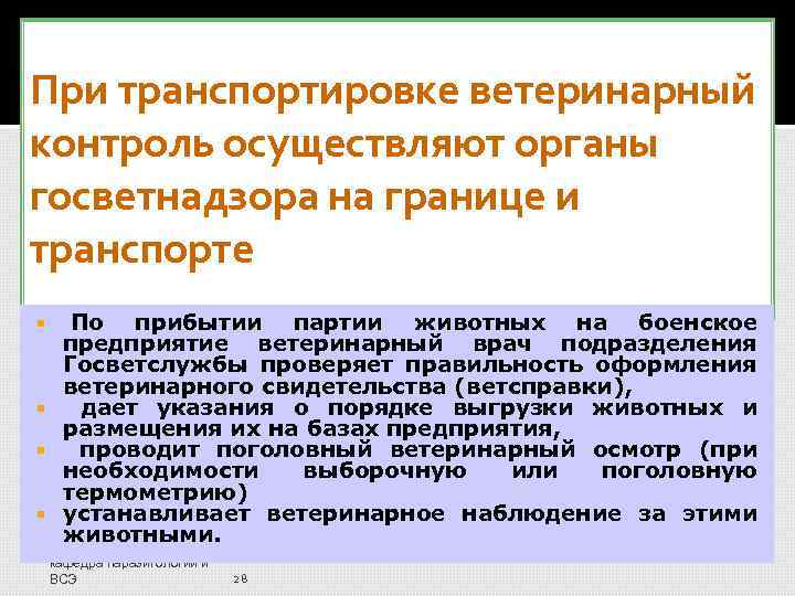 При транспортировке ветеринарный контроль осуществляют органы госветнадзора на границе и транспорте По прибытии партии