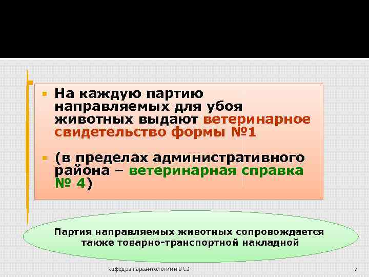  На каждую партию направляемых для убоя животных выдают ветеринарное животных выдают свидетельство формы