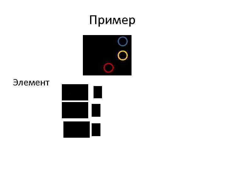 Пример Элемент 