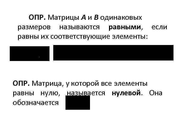 ОПР. Матрицы A и B одинаковых размеров называются равными, если равны их соответствующие элементы: