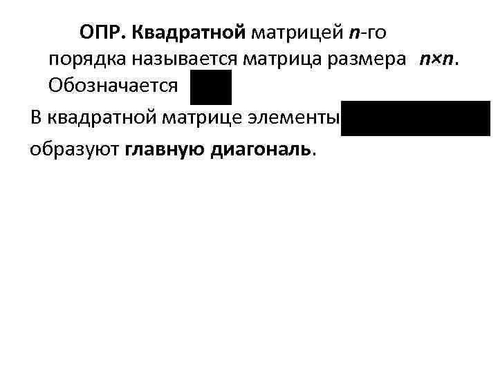 ОПР. Квадратной матрицей n-го порядка называется матрица размера n×n. Обозначается В квадратной матрице элементы
