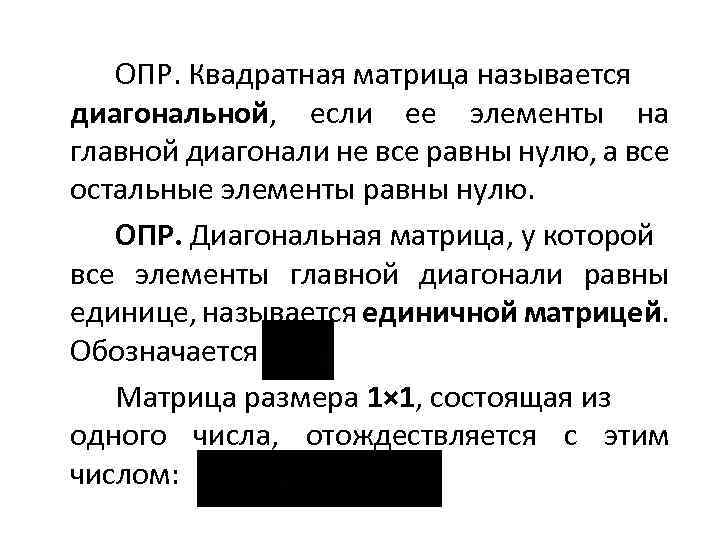 ОПР. Квадратная матрица называется диагональной, если ее элементы на главной диагонали не все равны