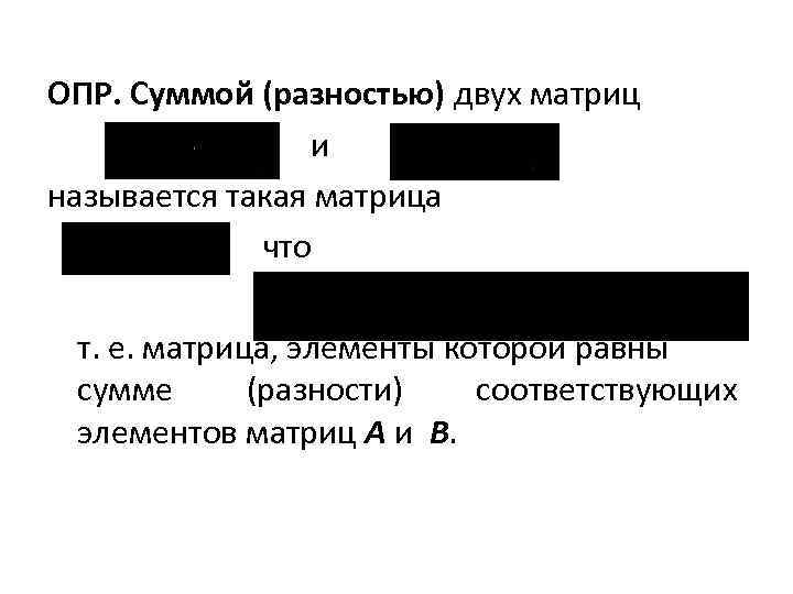 ОПР. Суммой (разностью) двух матриц и называется такая матрица что т. е. матрица, элементы