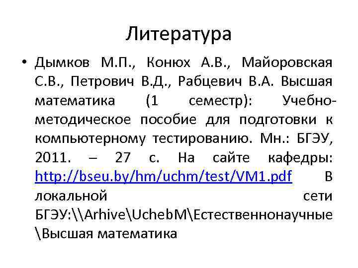 Литература • Дымков М. П. , Конюх А. В. , Майоровская С. В. ,