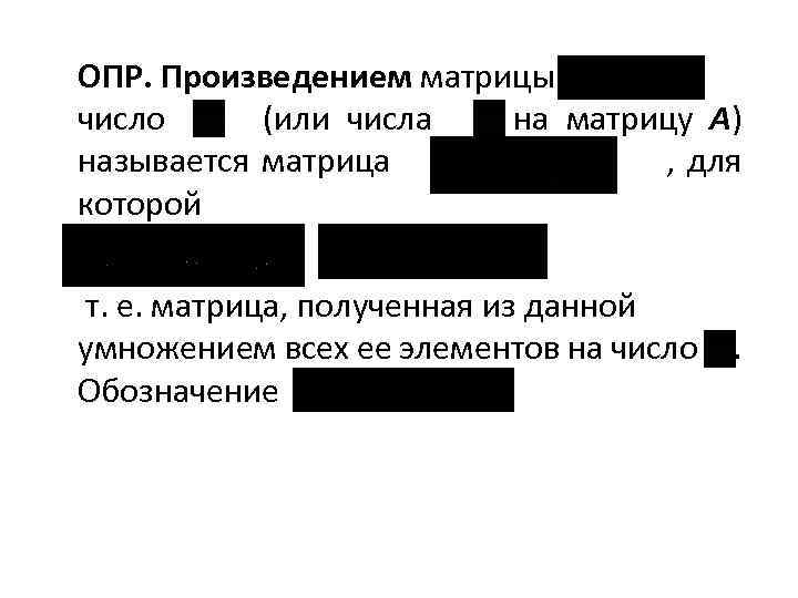 ОПР. Произведением матрицы на число (или числа на матрицу A) называется матрица , для
