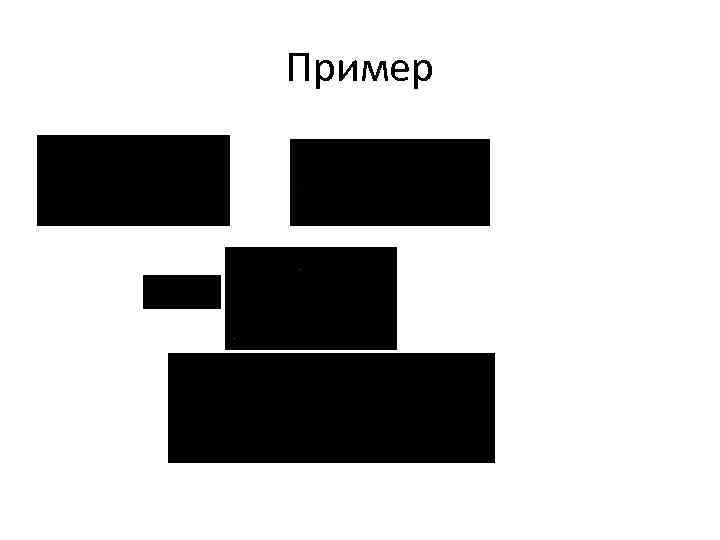 Пример 