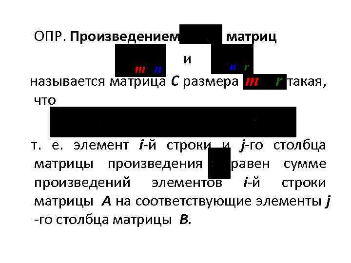 ОПР. Произведением матриц и называется матрица C размера что такая, т. е. элемент i-й