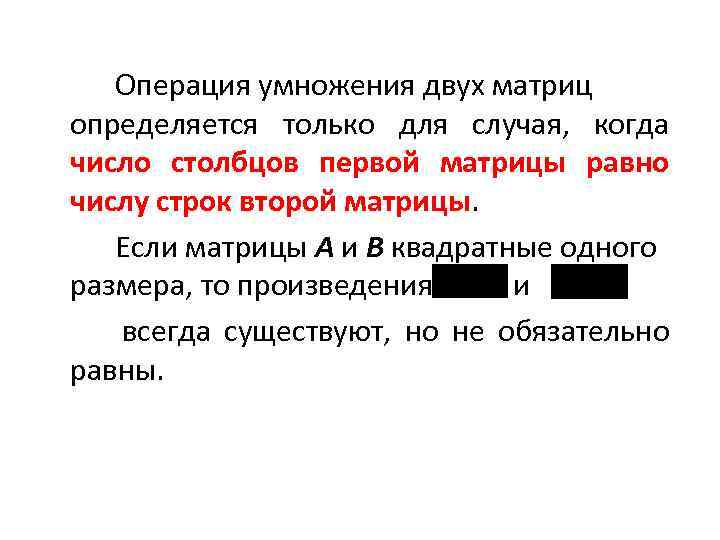 Операция умножения двух матриц определяется только для случая, когда число столбцов первой матрицы равно