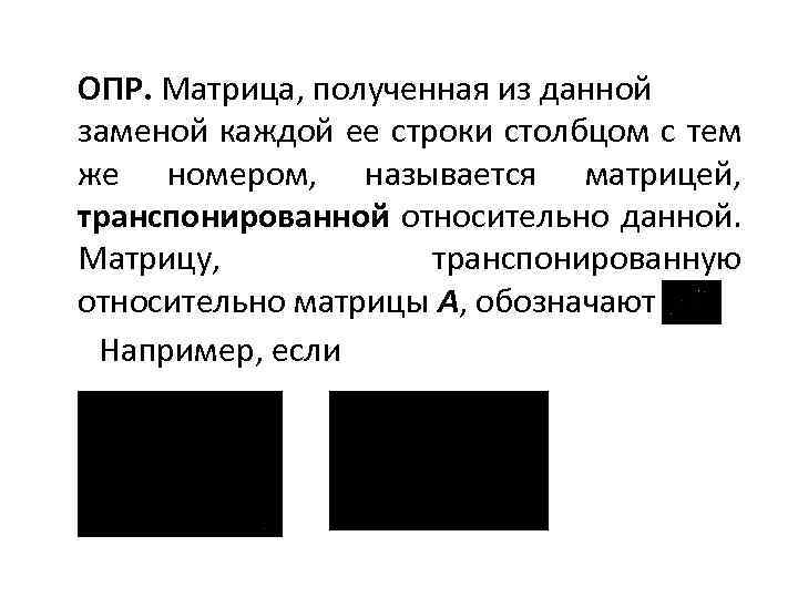 ОПР. Матрица, полученная из данной заменой каждой ее строки столбцом с тем же номером,