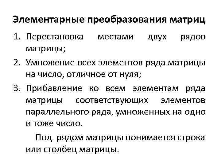 Элементарные преобразования матриц 1. Перестановка местами двух рядов матрицы; 2. Умножение всех элементов ряда