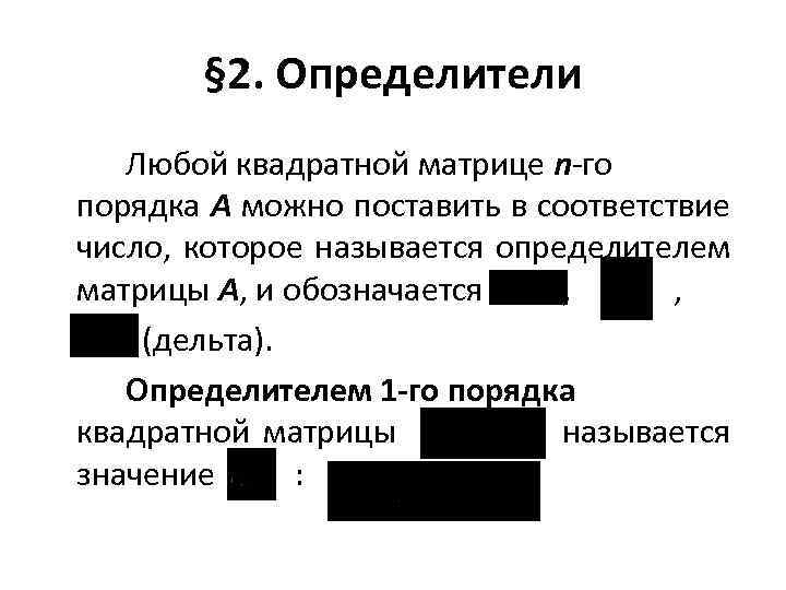 § 2. Определители Любой квадратной матрице n-го порядка A можно поставить в соответствие число,