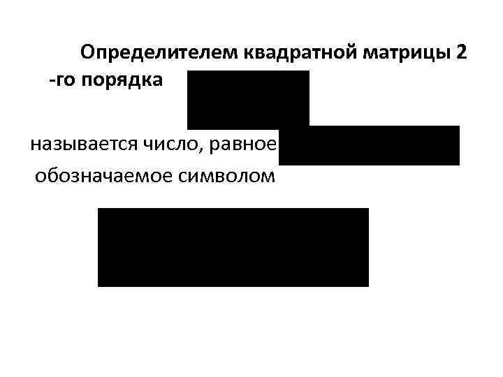 Определителем квадратной матрицы 2 -го порядка называется число, равное обозначаемое символом 
