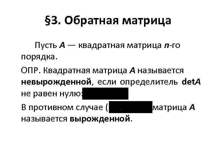 § 3. Обратная матрица Пусть A — квадратная матрица n-го порядка. ОПР. Квадратная матрица