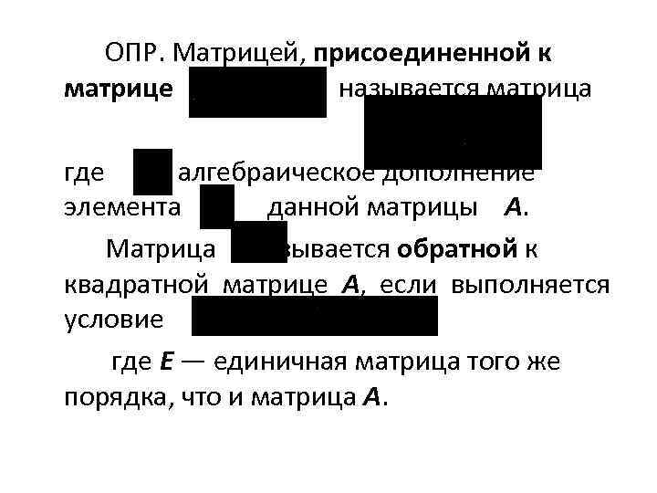 ОПР. Матрицей, присоединенной к матрице называется матрица где — алгебраическое дополнение элемента данной матрицы