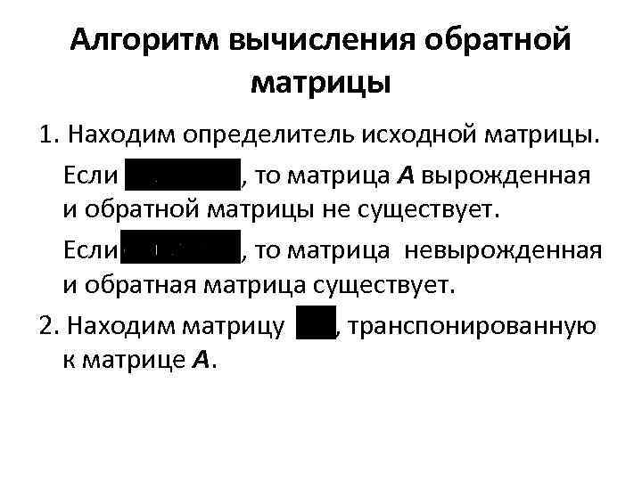 Алгоритм вычисления обратной матрицы 1. Находим определитель исходной матрицы. Если , то матрица A