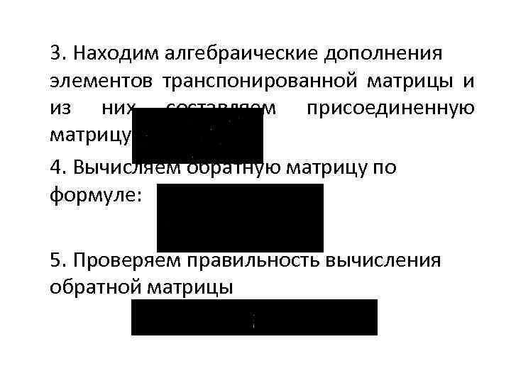 3. Находим алгебраические дополнения элементов транспонированной матрицы и из них составляем присоединенную матрицу 4.