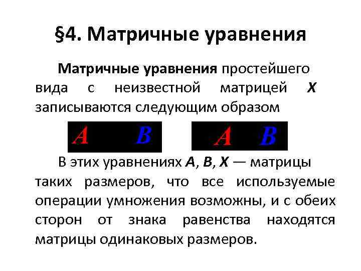 § 4. Матричные уравнения простейшего вида с неизвестной матрицей X записываются следующим образом В