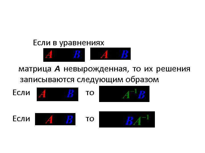 Если в уравнениях матрица A невырожденная, то их решения записываются следующим образом Если то
