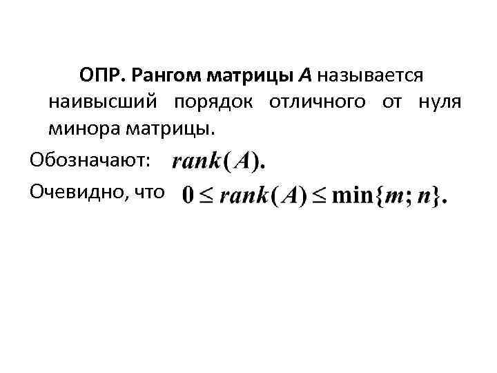ОПР. Рангом матрицы A называется наивысший порядок отличного от нуля минора матрицы. Обозначают: Очевидно,