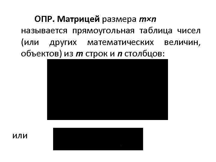 ОПР. Матрицей размера m×n называется прямоугольная таблица чисел (или других математических величин, объектов) из