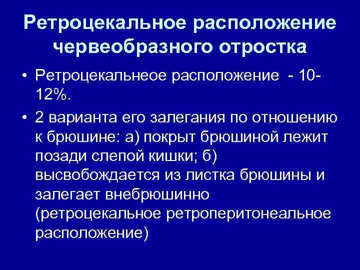 Ретроцекальное расположение червеобразного отростка • Ретроцекальнеое расположение - 1012%. • 2 варианта его залегания