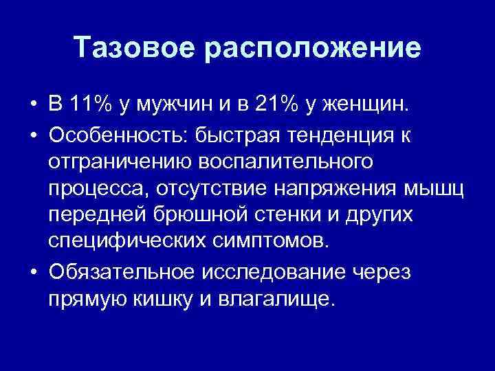 Тазовое расположение • В 11% у мужчин и в 21% у женщин. • Особенность:
