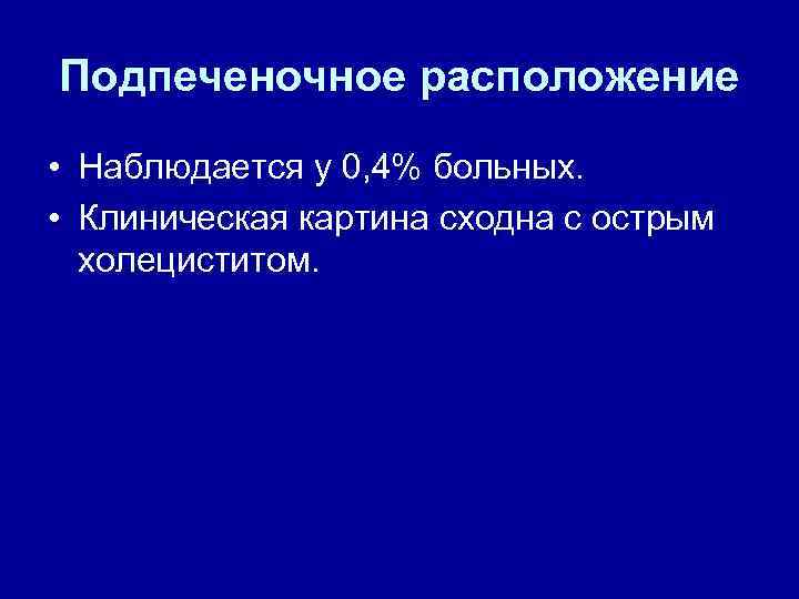 Подпеченочное расположение • Наблюдается у 0, 4% больных. • Клиническая картина сходна с острым