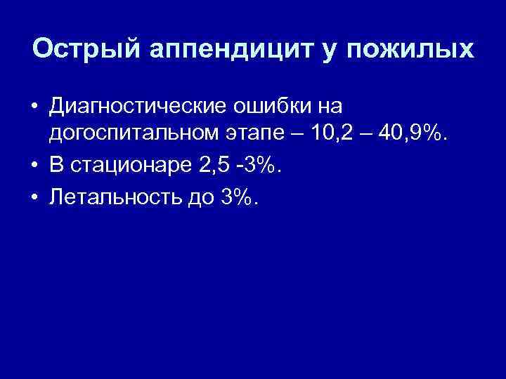 Острый аппендицит у пожилых • Диагностические ошибки на догоспитальном этапе – 10, 2 –