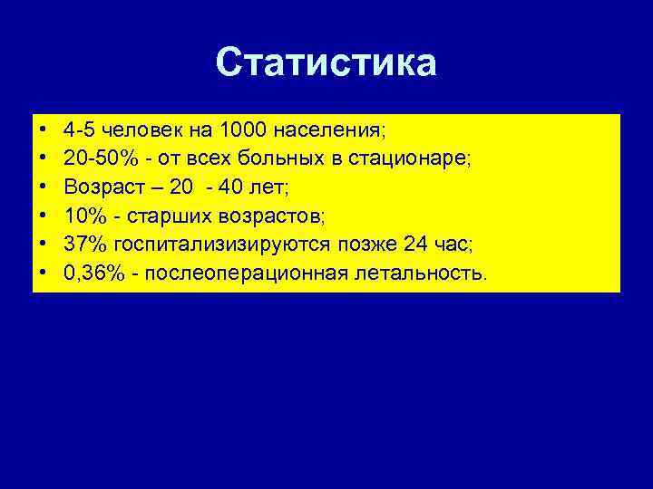 Статистика • • • 4 -5 человек на 1000 населения; 20 -50% - от
