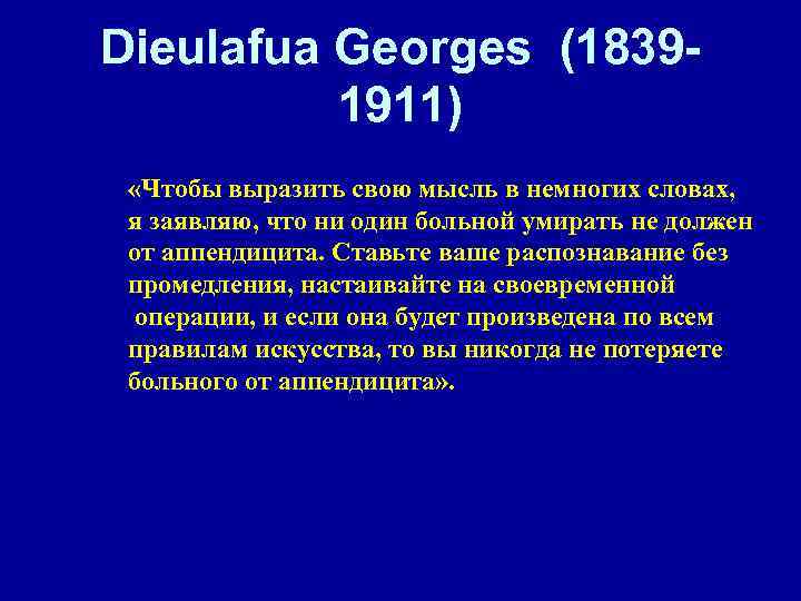Dieulafua Georges (18391911) «Чтобы выразить свою мысль в немногих словах, я заявляю, что ни