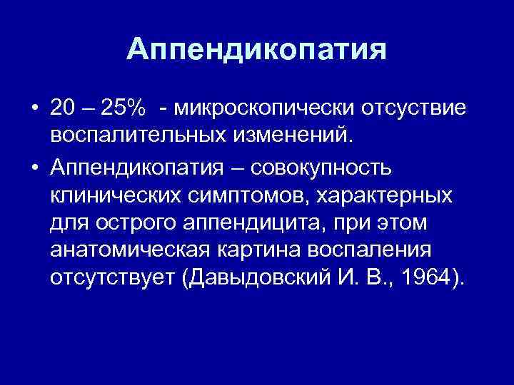 Аппендикопатия • 20 – 25% - микроскопически отсуствие воспалительных изменений. • Аппендикопатия – совокупность