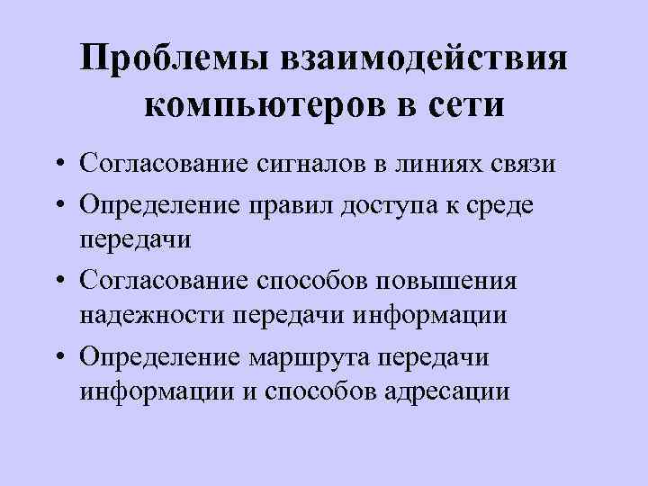 Проблемы взаимодействия компьютеров в сети • Согласование сигналов в линиях связи • Определение правил