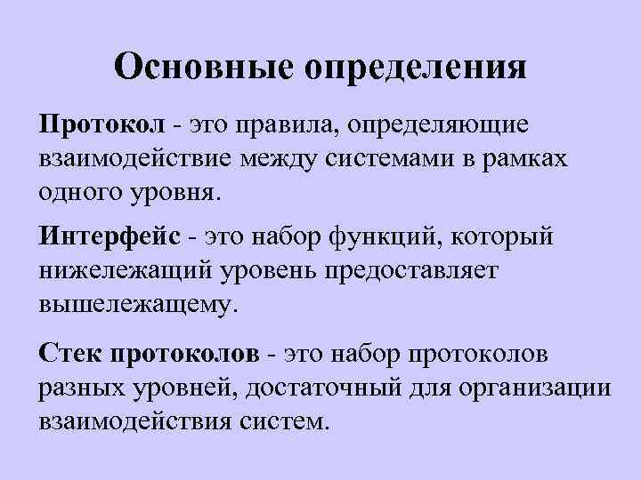 Основные определения Протокол - это правила, определяющие взаимодействие между системами в рамках одного уровня.