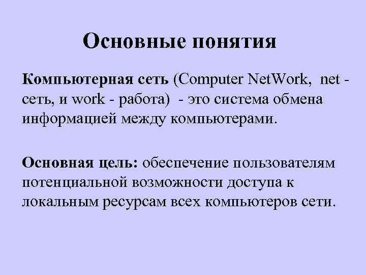 Основные понятия Компьютерная сеть (Computer Net. Work, net - сеть, и work - работа)