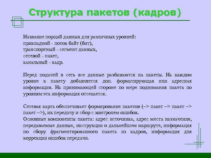 Структура пакетов (кадров) Название порций данных для различных уровней: прикладной - поток байт (бит),