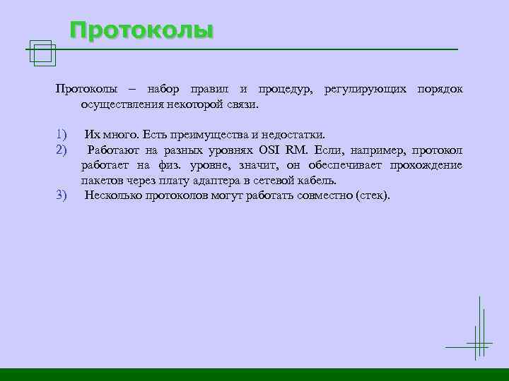 Протоколы набор правил и процедур, регулирующих порядок осуществления некоторой связи. 1) 2) 3) Их