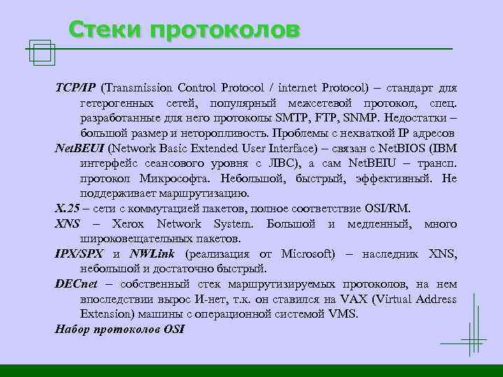 Стеки протоколов TCP/IP (Transmission Control Protocol / internet Protocol) стандарт для гетерогенных сетей, популярный