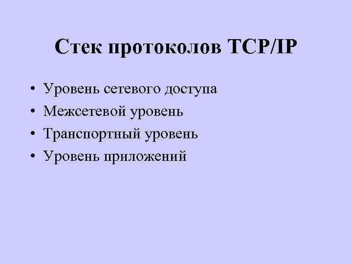 Стек протоколов TCP/IP • • Уровень сетевого доступа Межсетевой уровень Транспортный уровень Уровень приложений