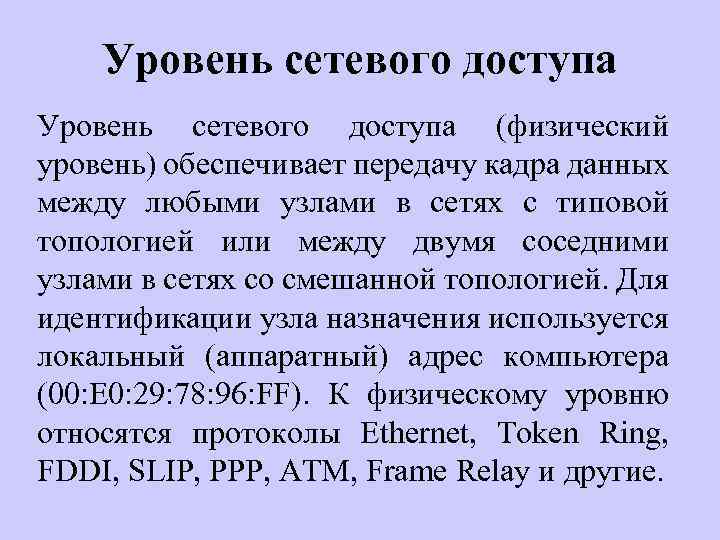 Уровень сетевого доступа (физический уровень) обеспечивает передачу кадра данных между любыми узлами в сетях