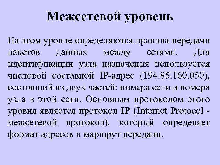 Межсетевой уровень На этом уровне определяются правила передачи пакетов данных между сетями. Для идентификации