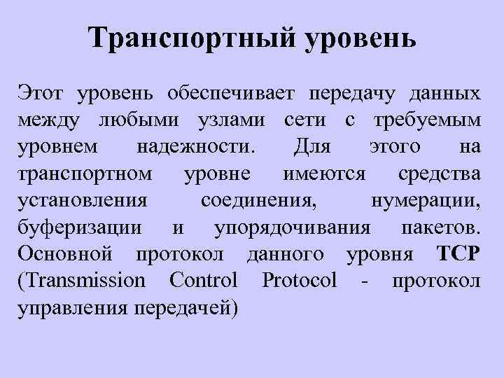 Транспортный уровень Этот уровень обеспечивает передачу данных между любыми узлами сети с требуемым уровнем