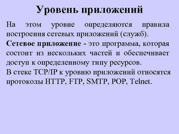 Уровень приложений На этом уровне определяются правила построения сетевых приложений (служб). Сетевое приложение -