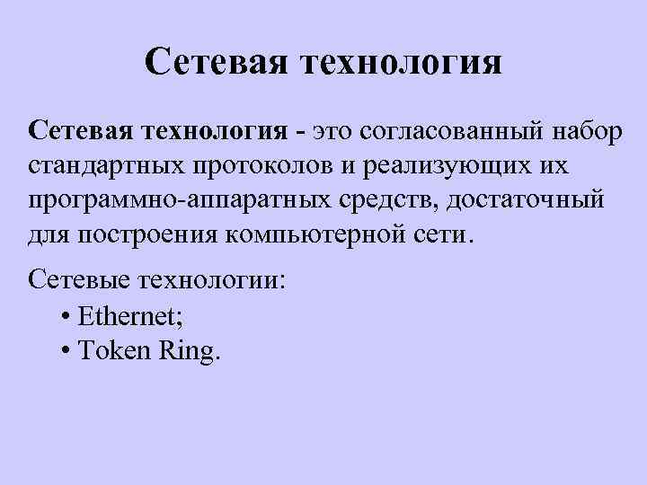 Сетевая технология - это согласованный набор стандартных протоколов и реализующих их программно-аппаратных средств, достаточный