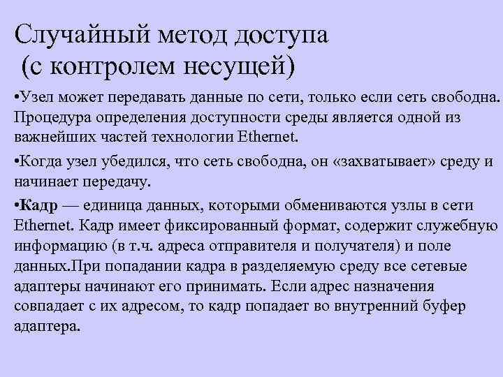 Случайный метод доступа (с контролем несущей) • Узел может передавать данные по сети, только